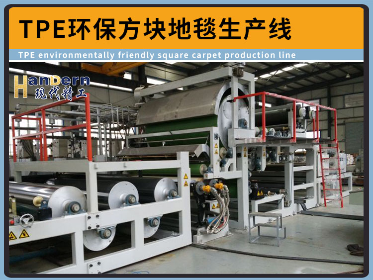 TPE環(huán)保方塊地毯生產(chǎn)線
