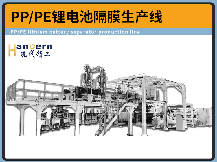 PP/PE三層共擠鋰電池隔膜流延拉伸生產(chǎn)線