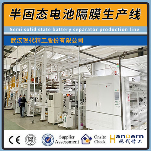 半固態(tài)電池隔膜生產(chǎn)線