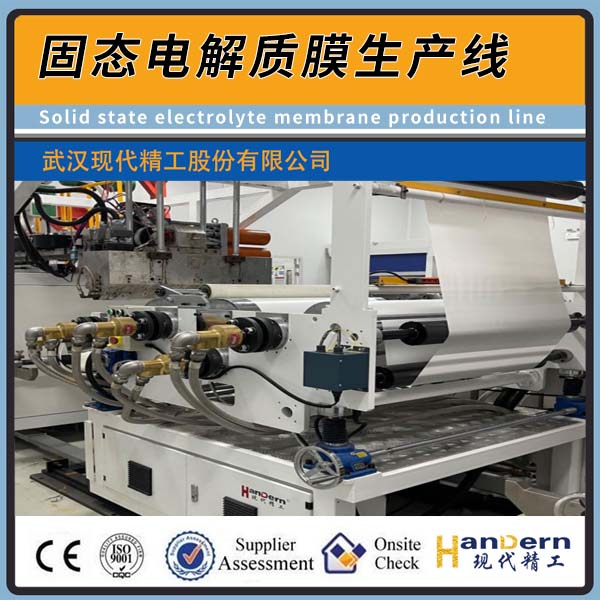 固態(tài)電解質(zhì)膜生產(chǎn)線